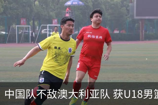 中国队不敌澳大利亚队 获U18男篮亚洲杯亚军