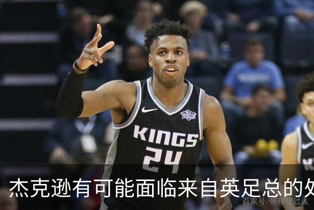杰克逊有可能面临来自英足总的处罚