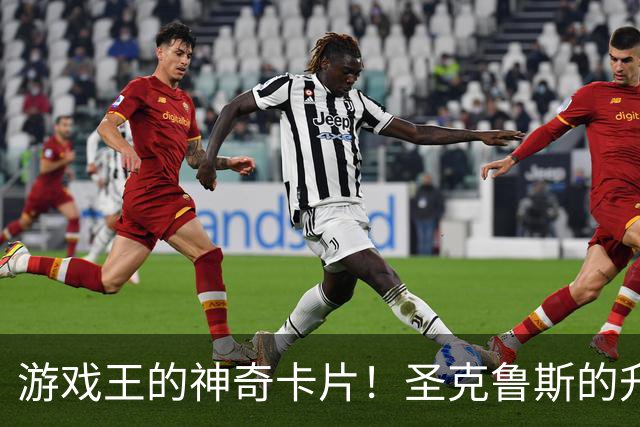 游戏王的神奇卡片！圣克鲁斯的升级之路