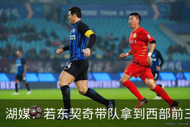 湖媒：若东契奇带队拿到西部前三 MVP就该是他