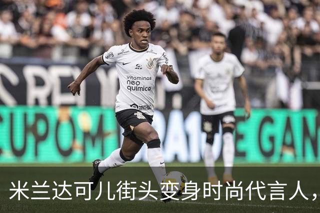 米兰达可儿街头变身时尚代言人，优雅与护肤齐飞！