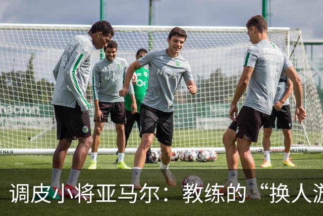 调皮小将亚马尔：教练的“换人游戏”要先沟通哦！