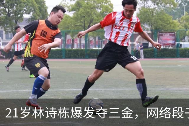 21岁林诗栋爆发夺三金，网络段子却把他送上德国航班？